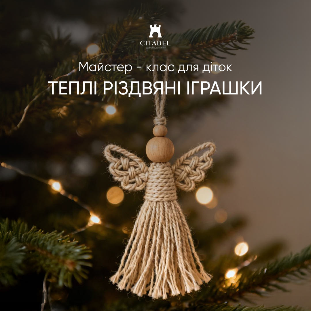 Майстер-клас для діток: Теплі різдвяні іграшки 
