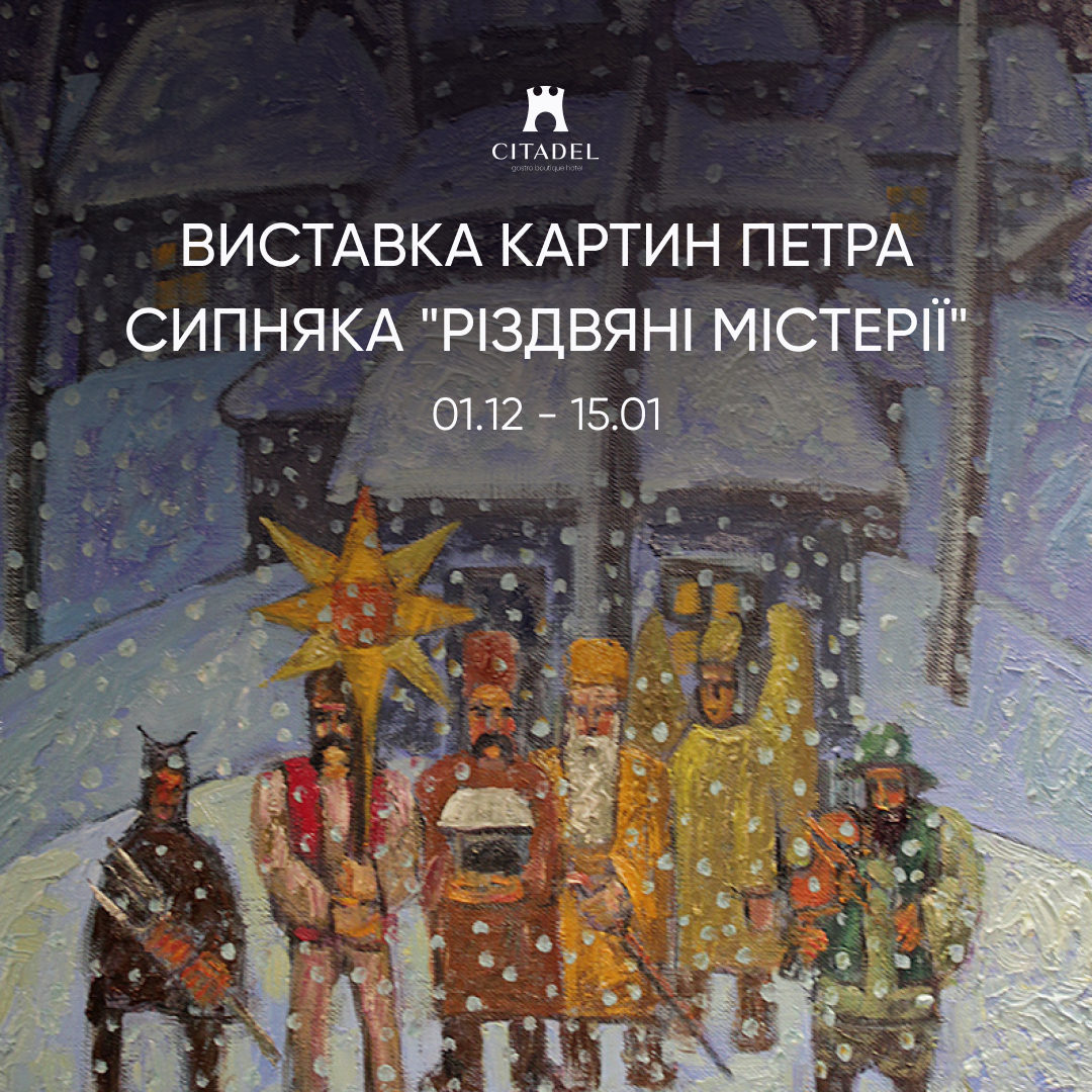 Виставка Петра Сипняка «Різдвяні містерії»